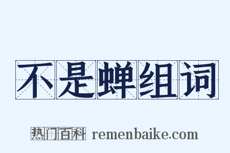 不是蝉组词是什么意思的图片